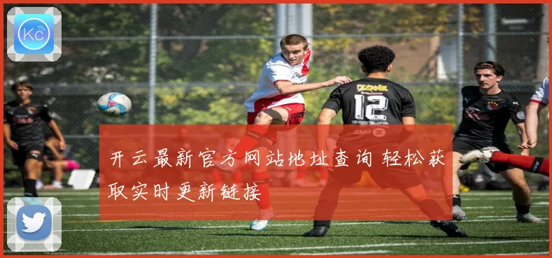 开云最新官方网站地址查询 轻松获取实时更新链接