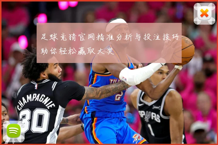 足球竞猜官网精准分析与投注技巧助你轻松赢取大奖
