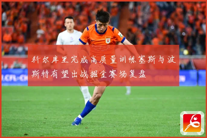 科尔库里完成高质量训练塞斯与波斯特有望出战掘金赛场复盘