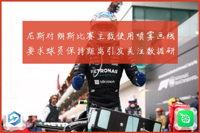 尼斯对朗斯比赛主裁使用喷雾画线要求球员保持距离引发关注数据研判
