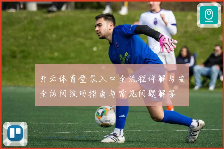 开云体育登录入口全流程详解与安全访问技巧指南与常见问题解答
