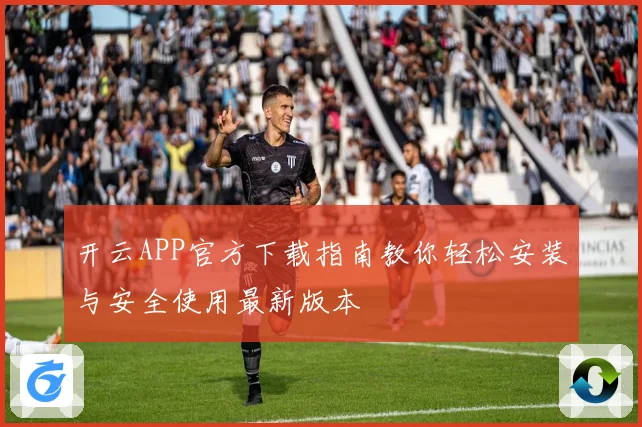 开云APP官方下载指南教你轻松安装与安全使用最新版本