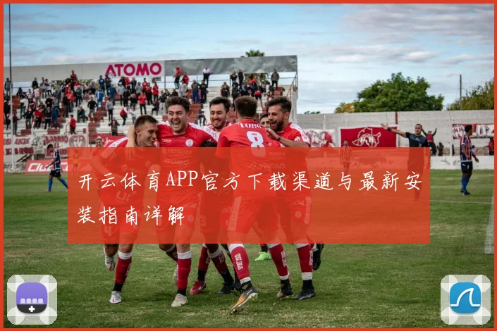 开云体育APP官方下载渠道与最新安装指南详解