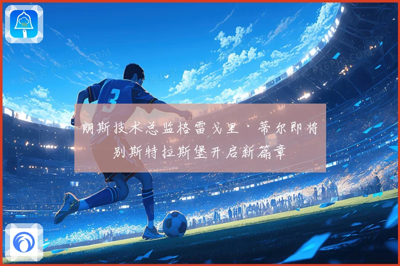 朗斯技术总监格雷戈里·蒂尔即将告别斯特拉斯堡开启新篇章