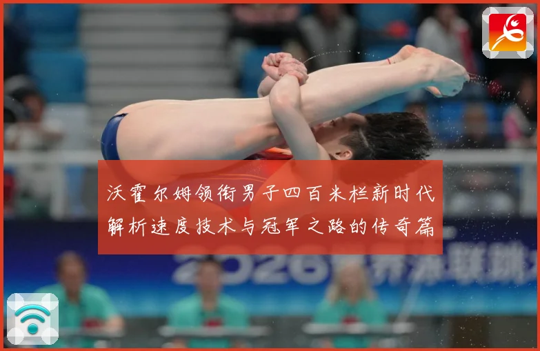 沃霍尔姆领衔男子四百米栏新时代解析速度技术与冠军之路的传奇篇章