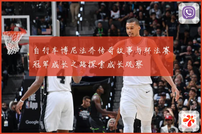 自行车博尼法乔传奇故事与环法赛冠军成长之路探索成长观察