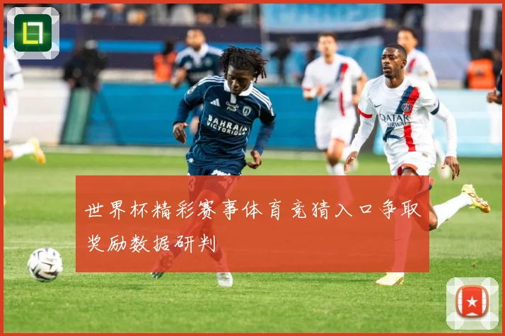 世界杯精彩赛事体育竞猜入口争取奖励数据研判