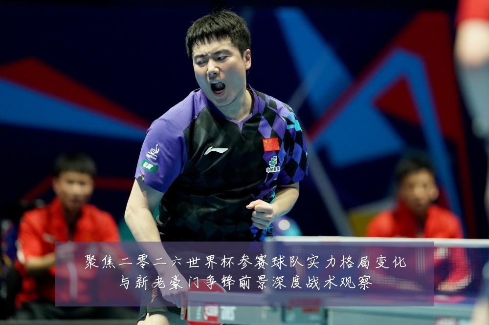 聚焦二零二六世界杯参赛球队实力格局变化与新老豪门争锋前景深度战术观察