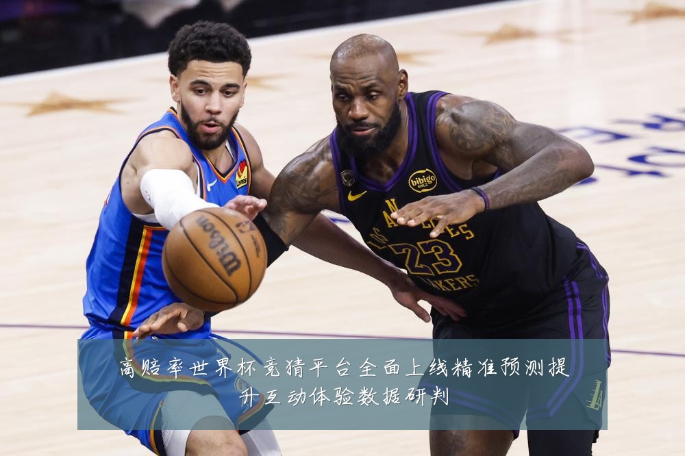 高赔率世界杯竞猜平台全面上线精准预测提升互动体验数据研判