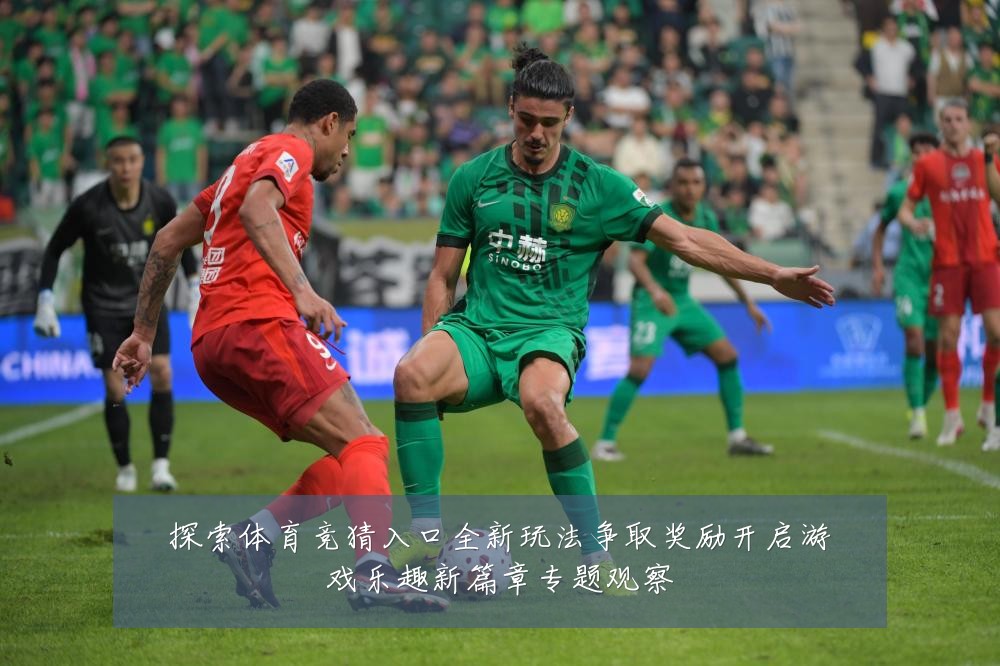 探索体育竞猜入口全新玩法争取奖励开启游戏乐趣新篇章专题观察