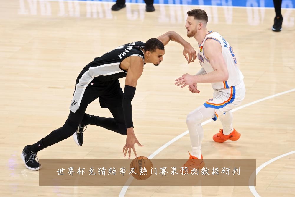 世界杯竞猜赔率及热门赛果预测数据研判