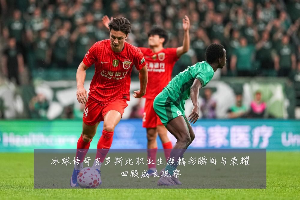冰球传奇克罗斯比职业生涯精彩瞬间与荣耀回顾成长观察