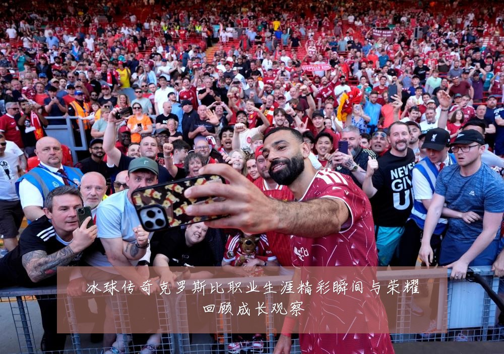 冰球传奇克罗斯比职业生涯精彩瞬间与荣耀回顾成长观察