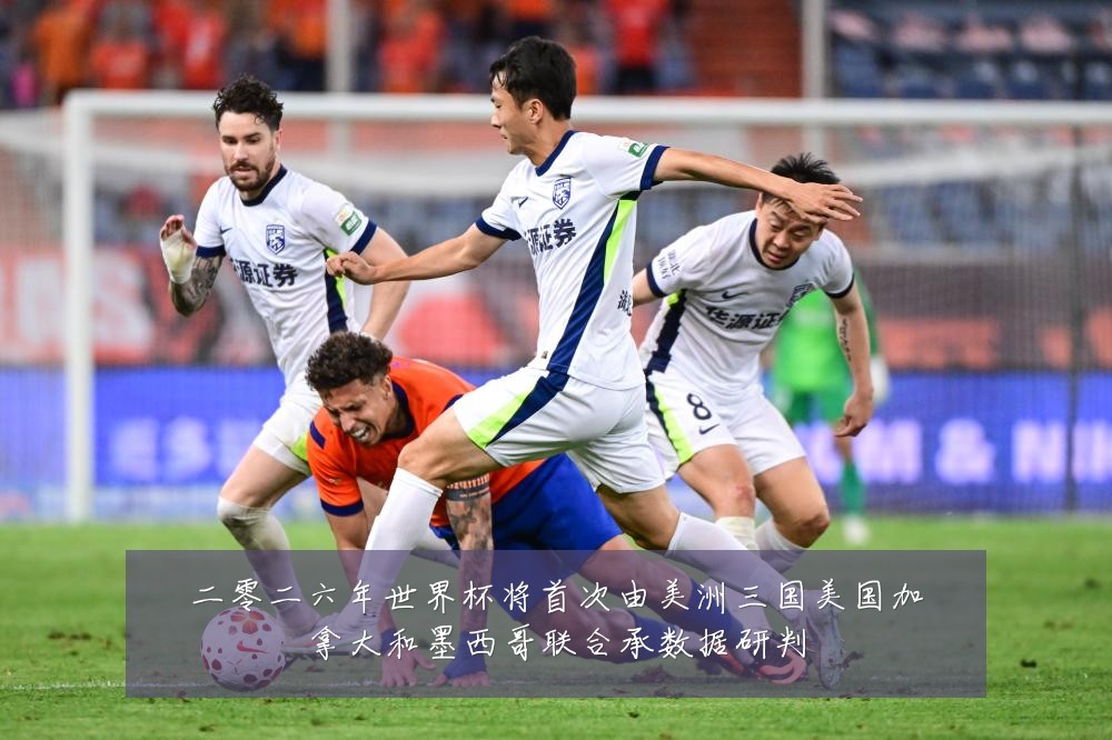二零二六年世界杯将首次由美洲三国美国加拿大和墨西哥联合承数据研判