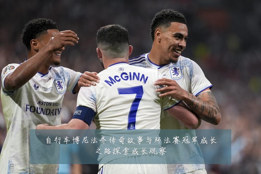 自行车博尼法乔传奇故事与环法赛冠军成长之路探索成长观察